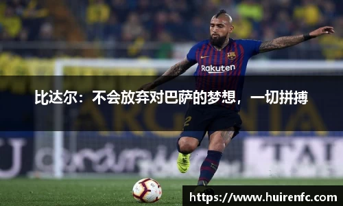 比达尔：不会放弃对巴萨的梦想，一切拼搏
