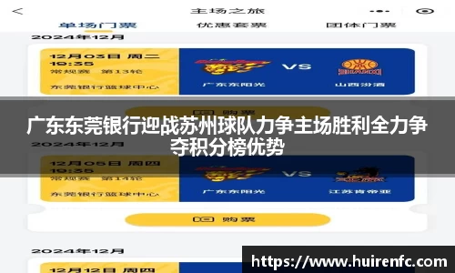 广东东莞银行迎战苏州球队力争主场胜利全力争夺积分榜优势