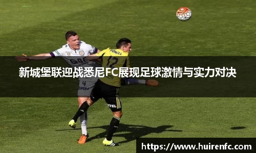 新城堡联迎战悉尼FC展现足球激情与实力对决