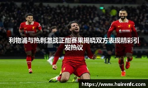 利物浦与热刺激战正酣赛果揭晓双方表现精彩引发热议