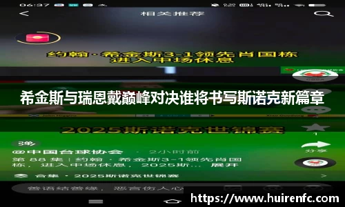 希金斯与瑞恩戴巅峰对决谁将书写斯诺克新篇章