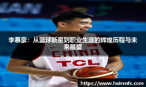 李慕豪：从篮球新星到职业生涯的辉煌历程与未来展望