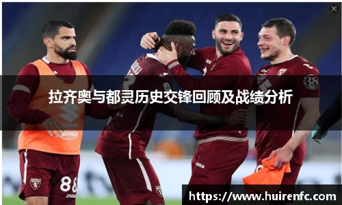 拉齐奥与都灵历史交锋回顾及战绩分析