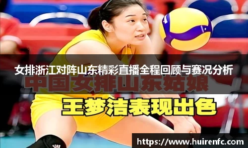 女排浙江对阵山东精彩直播全程回顾与赛况分析