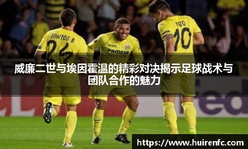威廉二世与埃因霍温的精彩对决揭示足球战术与团队合作的魅力