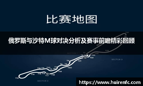 俄罗斯与沙特M球对决分析及赛事前瞻精彩回顾