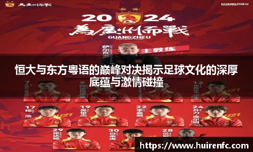 恒大与东方粤语的巅峰对决揭示足球文化的深厚底蕴与激情碰撞
