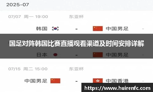 国足对阵韩国比赛直播观看渠道及时间安排详解