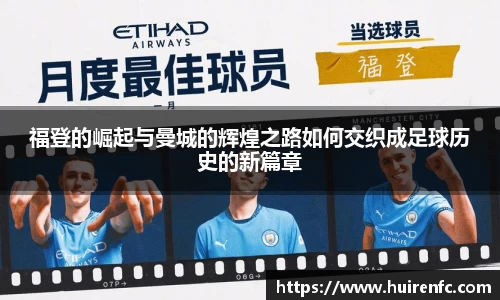 福登的崛起与曼城的辉煌之路如何交织成足球历史的新篇章
