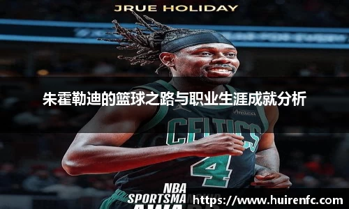 朱霍勒迪的篮球之路与职业生涯成就分析