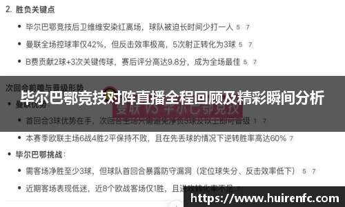 毕尔巴鄂竞技对阵直播全程回顾及精彩瞬间分析