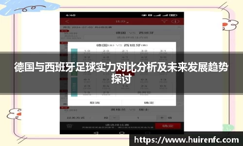 德国与西班牙足球实力对比分析及未来发展趋势探讨