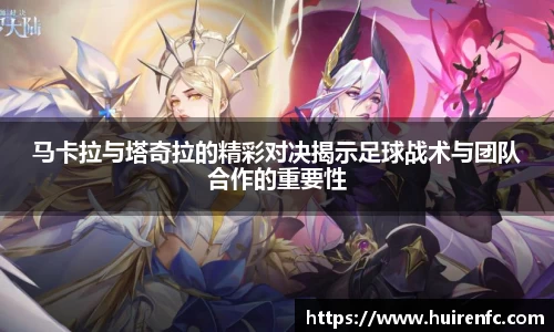 马卡拉与塔奇拉的精彩对决揭示足球战术与团队合作的重要性