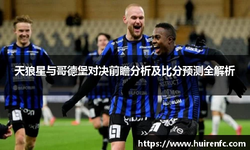 天狼星与哥德堡对决前瞻分析及比分预测全解析
