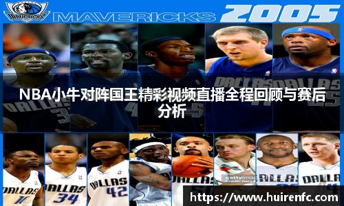 NBA小牛对阵国王精彩视频直播全程回顾与赛后分析