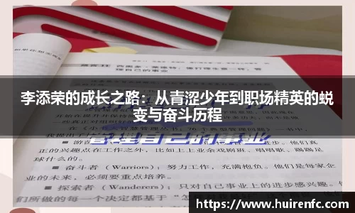 李添荣的成长之路：从青涩少年到职场精英的蜕变与奋斗历程