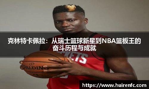 克林特卡佩拉：从瑞士篮球新星到NBA篮板王的奋斗历程与成就