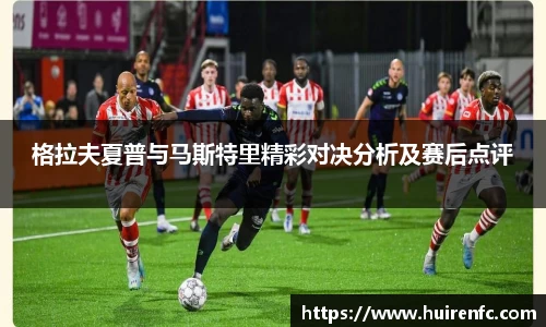 格拉夫夏普与马斯特里精彩对决分析及赛后点评