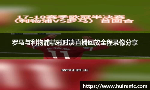 罗马与利物浦精彩对决直播回放全程录像分享