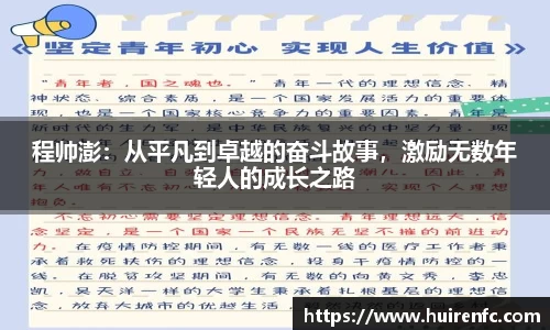 程帅澎：从平凡到卓越的奋斗故事，激励无数年轻人的成长之路