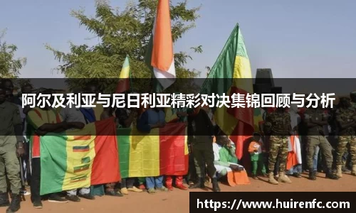 阿尔及利亚与尼日利亚精彩对决集锦回顾与分析