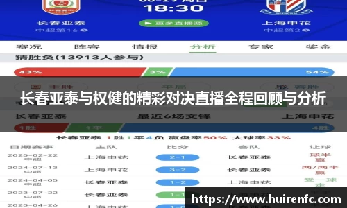 长春亚泰与权健的精彩对决直播全程回顾与分析