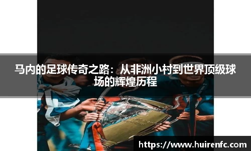 马内的足球传奇之路：从非洲小村到世界顶级球场的辉煌历程