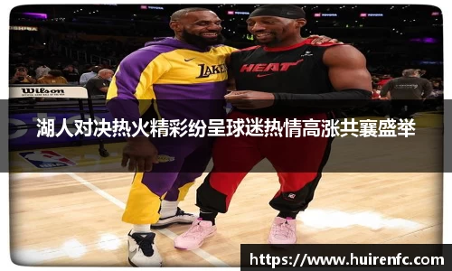 湖人对决热火精彩纷呈球迷热情高涨共襄盛举