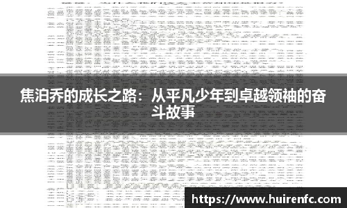 焦泊乔的成长之路：从平凡少年到卓越领袖的奋斗故事