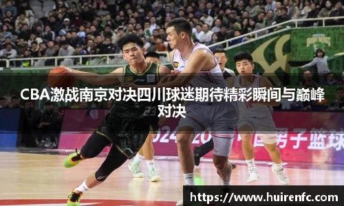 CBA激战南京对决四川球迷期待精彩瞬间与巅峰对决