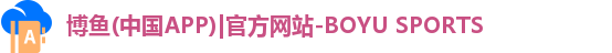 博鱼官方网站